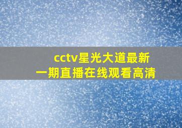 cctv星光大道最新一期直播在线观看高清