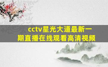 cctv星光大道最新一期直播在线观看高清视频