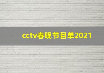 cctv春晚节目单2021