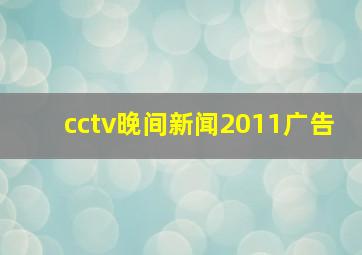 cctv晚间新闻2011广告