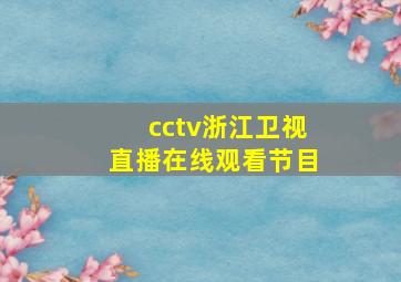 cctv浙江卫视直播在线观看节目