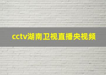 cctv湖南卫视直播央视频