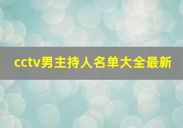 cctv男主持人名单大全最新