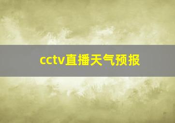 cctv直播天气预报