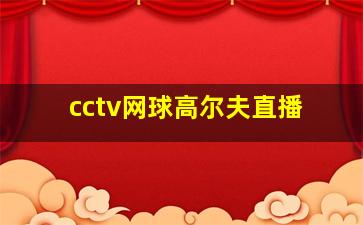 cctv网球高尔夫直播