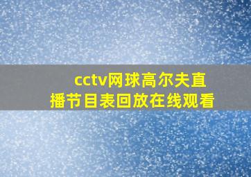 cctv网球高尔夫直播节目表回放在线观看