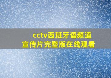 cctv西班牙语频道宣传片完整版在线观看