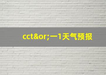 cct∨一1天气预报