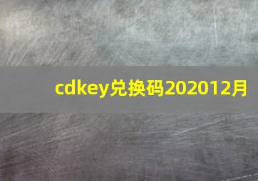 cdkey兑换码202012月