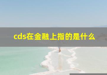 cds在金融上指的是什么