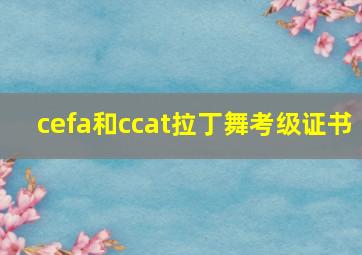 cefa和ccat拉丁舞考级证书