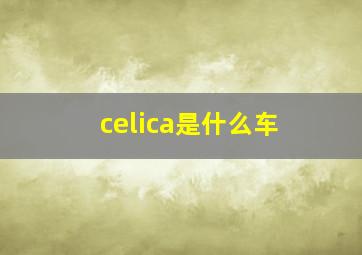 celica是什么车