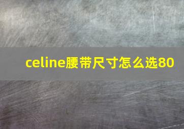 celine腰带尺寸怎么选80