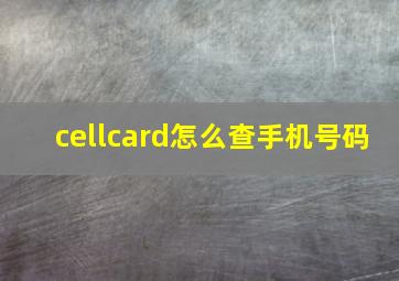 cellcard怎么查手机号码