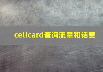 cellcard查询流量和话费