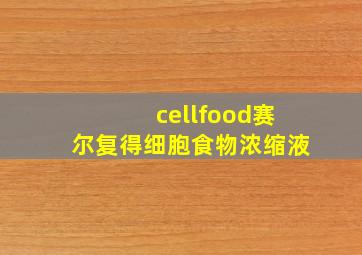 cellfood赛尔复得细胞食物浓缩液