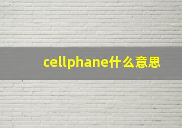 cellphane什么意思