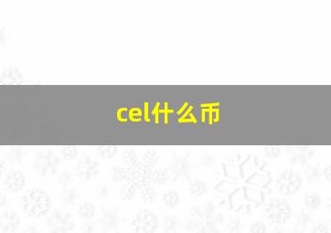 cel什么币