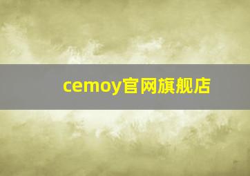 cemoy官网旗舰店