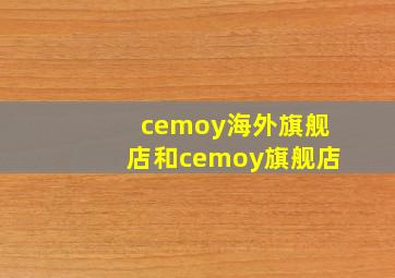 cemoy海外旗舰店和cemoy旗舰店