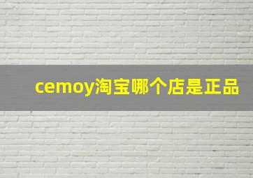 cemoy淘宝哪个店是正品