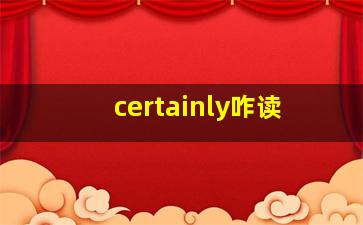 certainly咋读