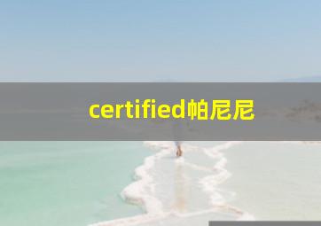 certified帕尼尼