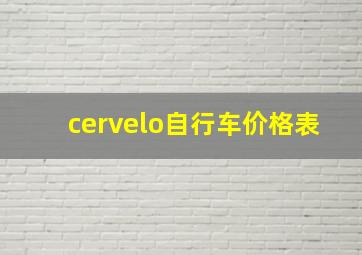 cervelo自行车价格表