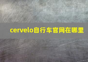 cervelo自行车官网在哪里