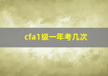 cfa1级一年考几次