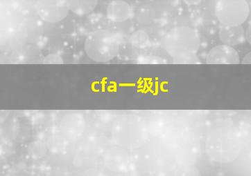 cfa一级jc