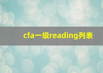 cfa一级reading列表