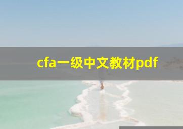 cfa一级中文教材pdf