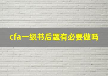 cfa一级书后题有必要做吗