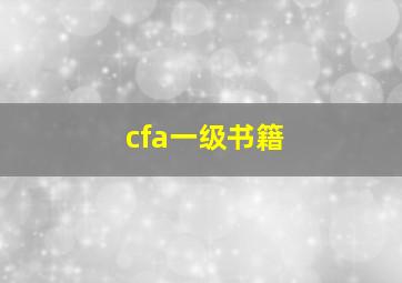 cfa一级书籍