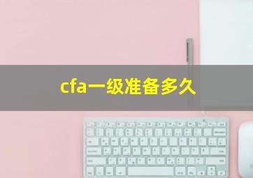 cfa一级准备多久