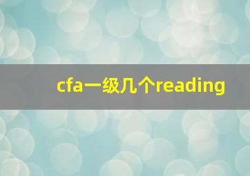 cfa一级几个reading