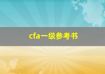 cfa一级参考书