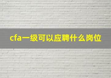 cfa一级可以应聘什么岗位