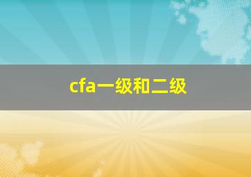 cfa一级和二级