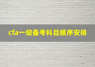 cfa一级备考科目顺序安排