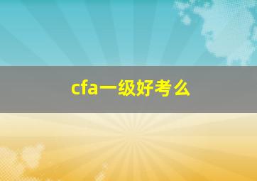 cfa一级好考么