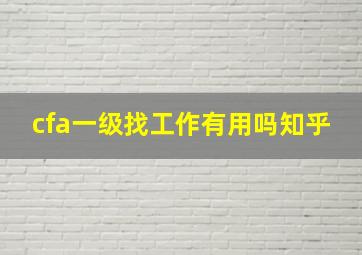 cfa一级找工作有用吗知乎