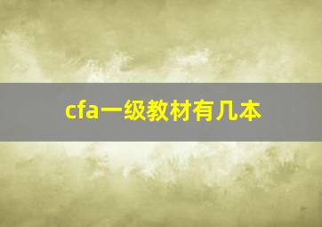 cfa一级教材有几本