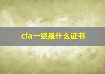 cfa一级是什么证书