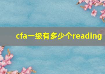 cfa一级有多少个reading