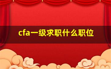 cfa一级求职什么职位