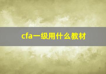 cfa一级用什么教材