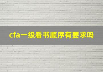 cfa一级看书顺序有要求吗