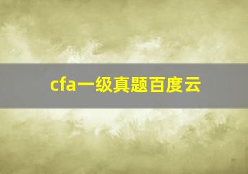 cfa一级真题百度云